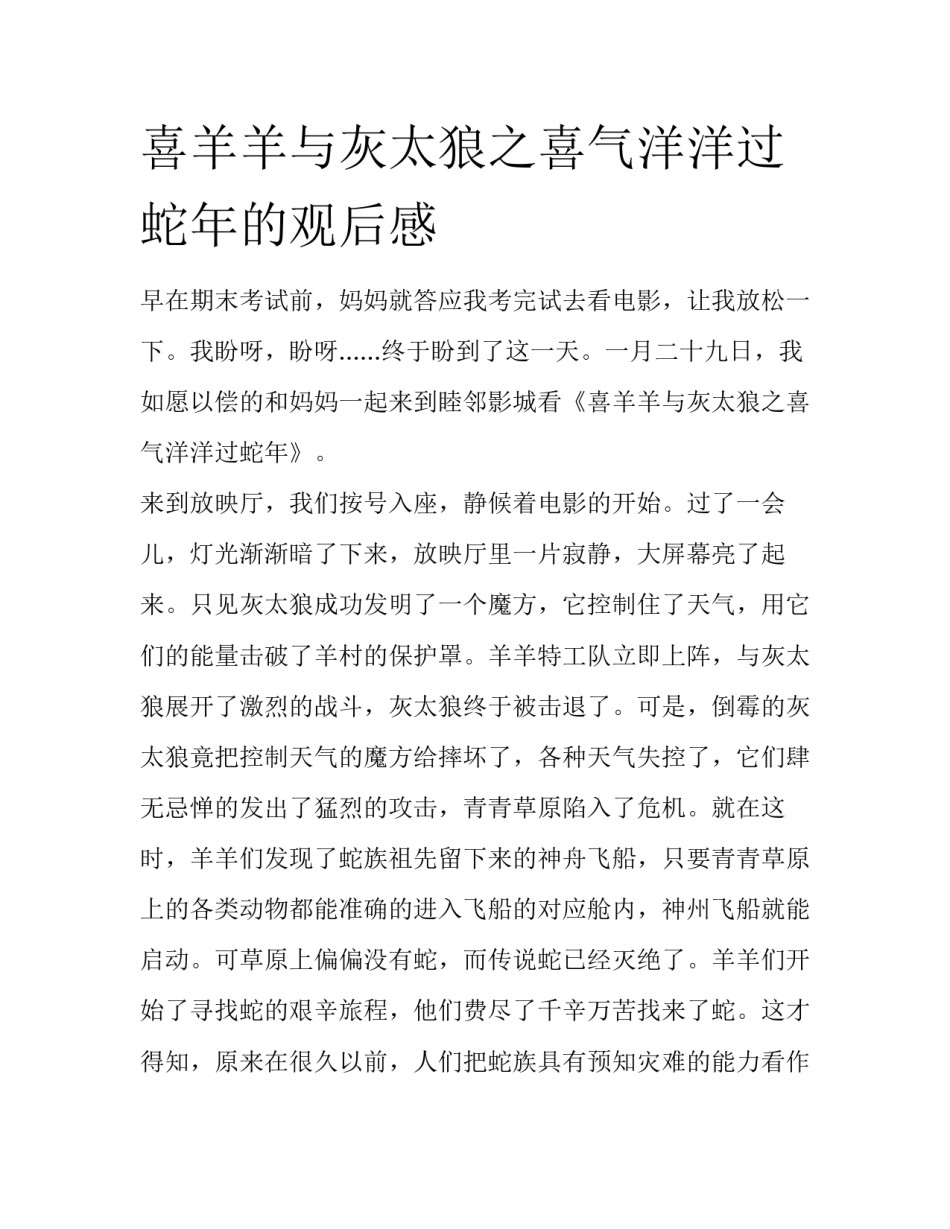 喜羊羊与灰太狼之喜气洋洋过蛇年的观后感_第1页