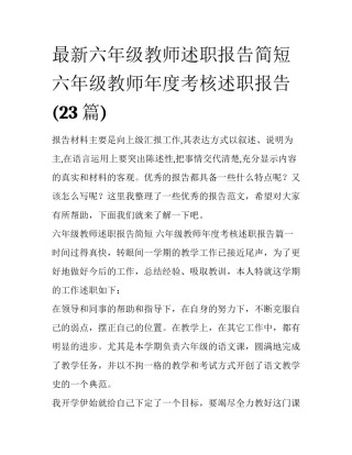 最新六年级教师述职报告简短 六年级教师年度考核述职报告(23篇)