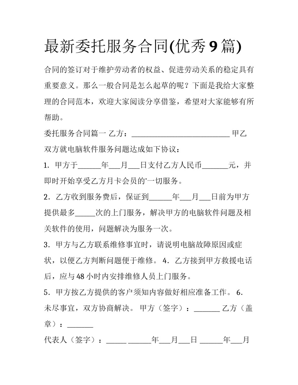 最新委托服务合同(优秀9篇)_第1页