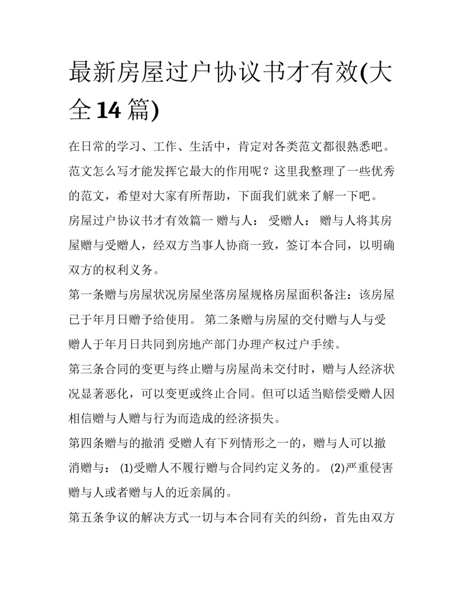 最新房屋过户协议书才有效(大全14篇)_第1页