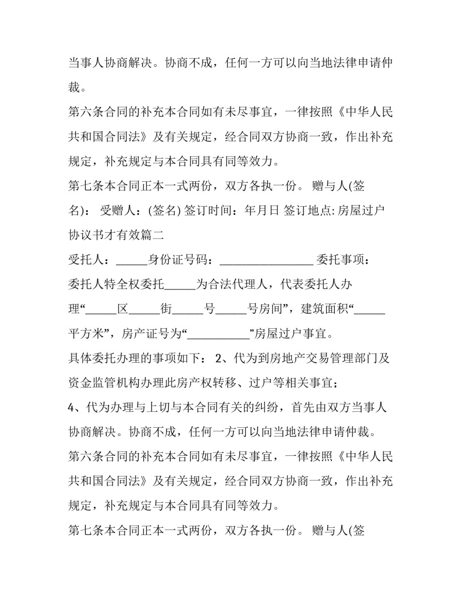 最新房屋过户协议书才有效(大全14篇)_第2页