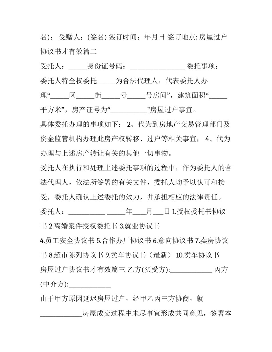 最新房屋过户协议书才有效(大全14篇)_第3页