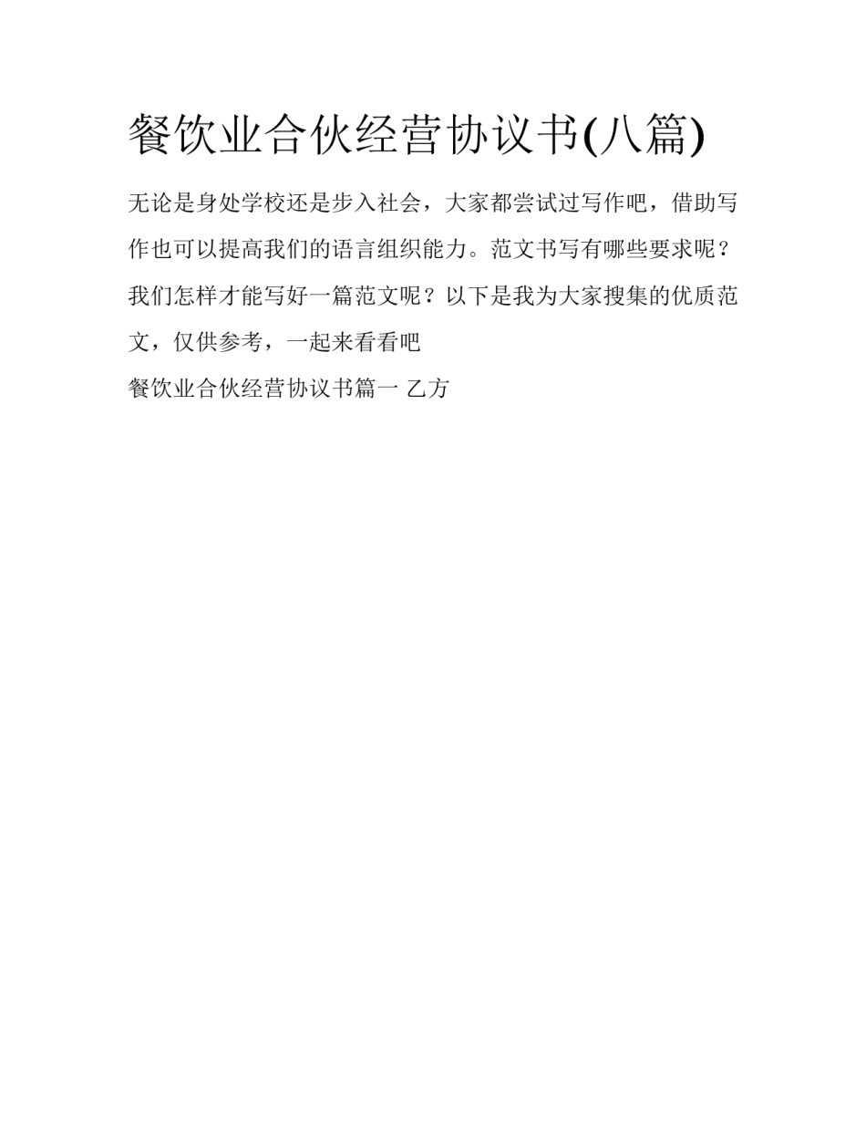 餐饮业合伙经营协议书(八篇)_第1页