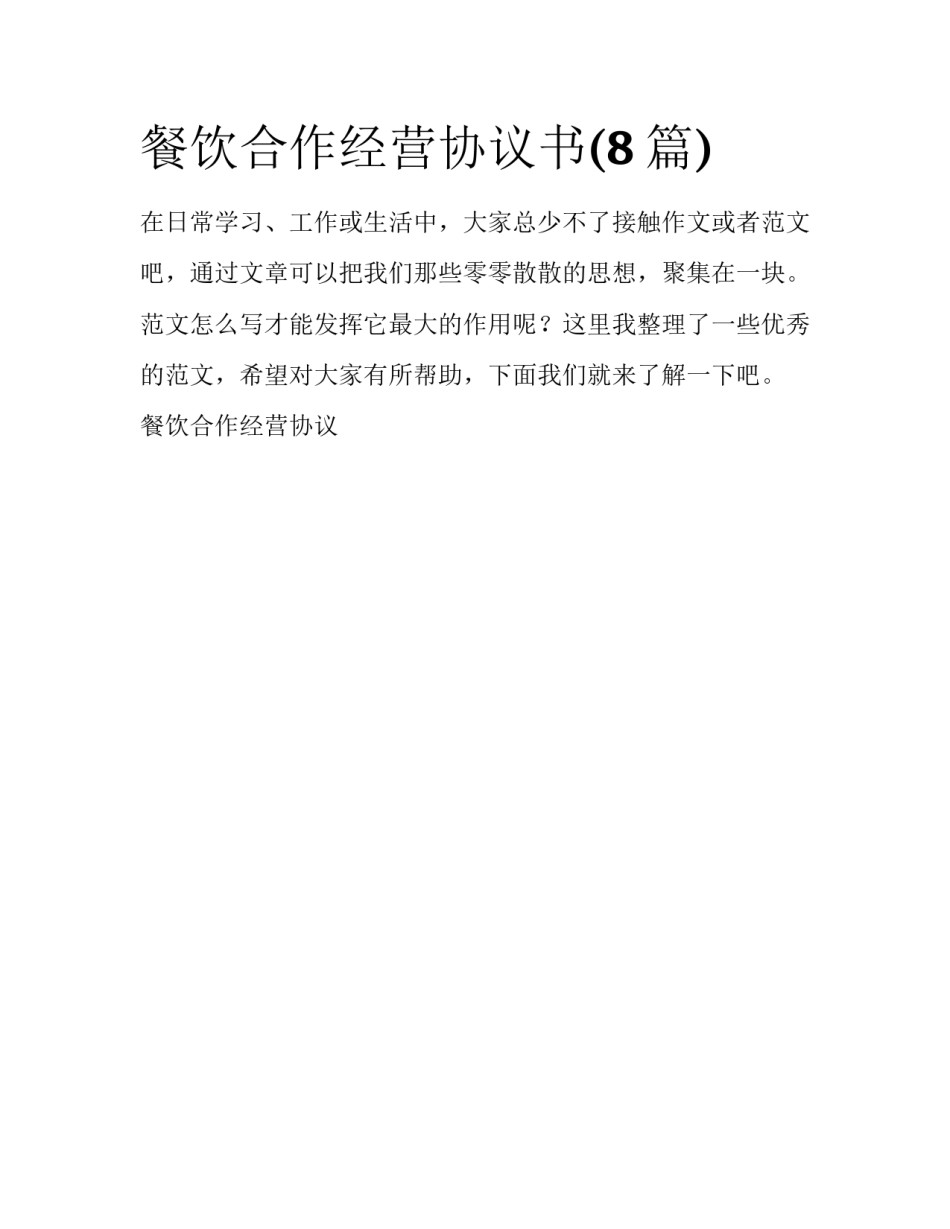 餐饮合作经营协议书(8篇)_第1页