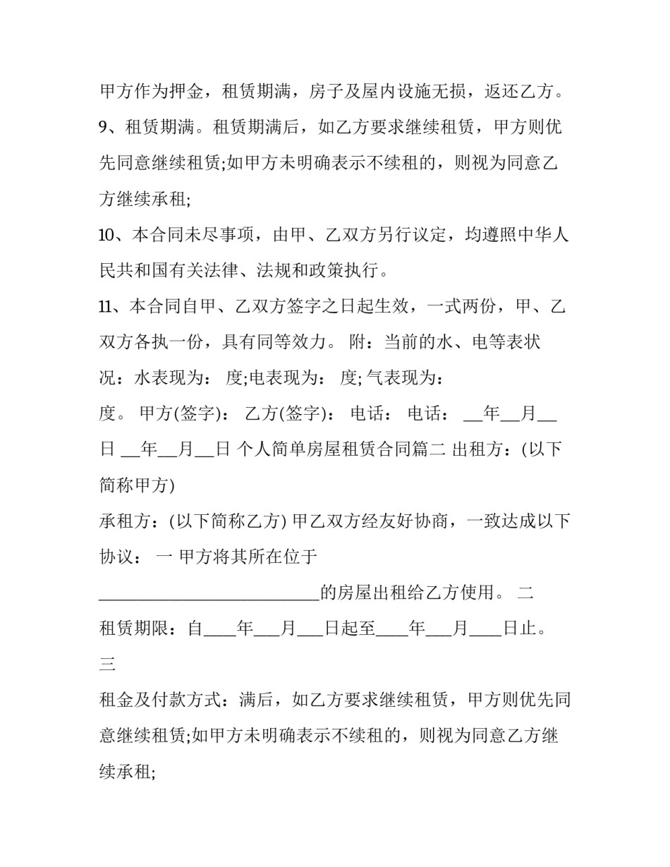 最新个人简单房屋租赁合同(十四篇)_第2页