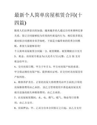 最新个人简单房屋租赁合同(十四篇)