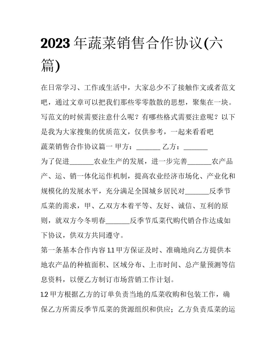 2023年蔬菜销售合作协议(六篇)_第1页