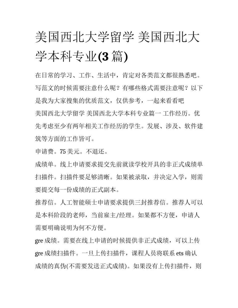 美国西北大学留学 美国西北大学本科专业(3篇)_第1页