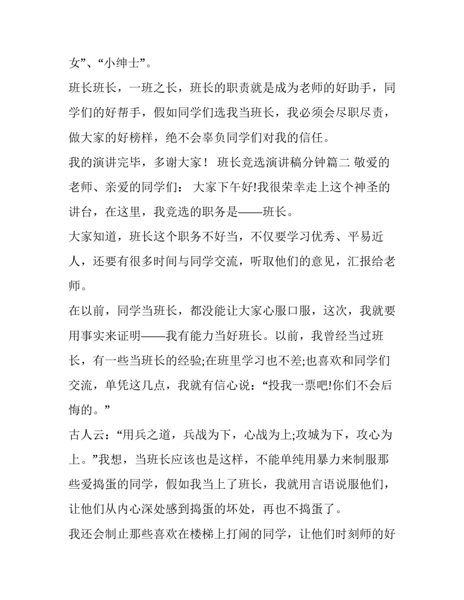 最新班长竞选演讲稿分钟 分钟竞选班长演讲稿(汇总10篇)_第2页