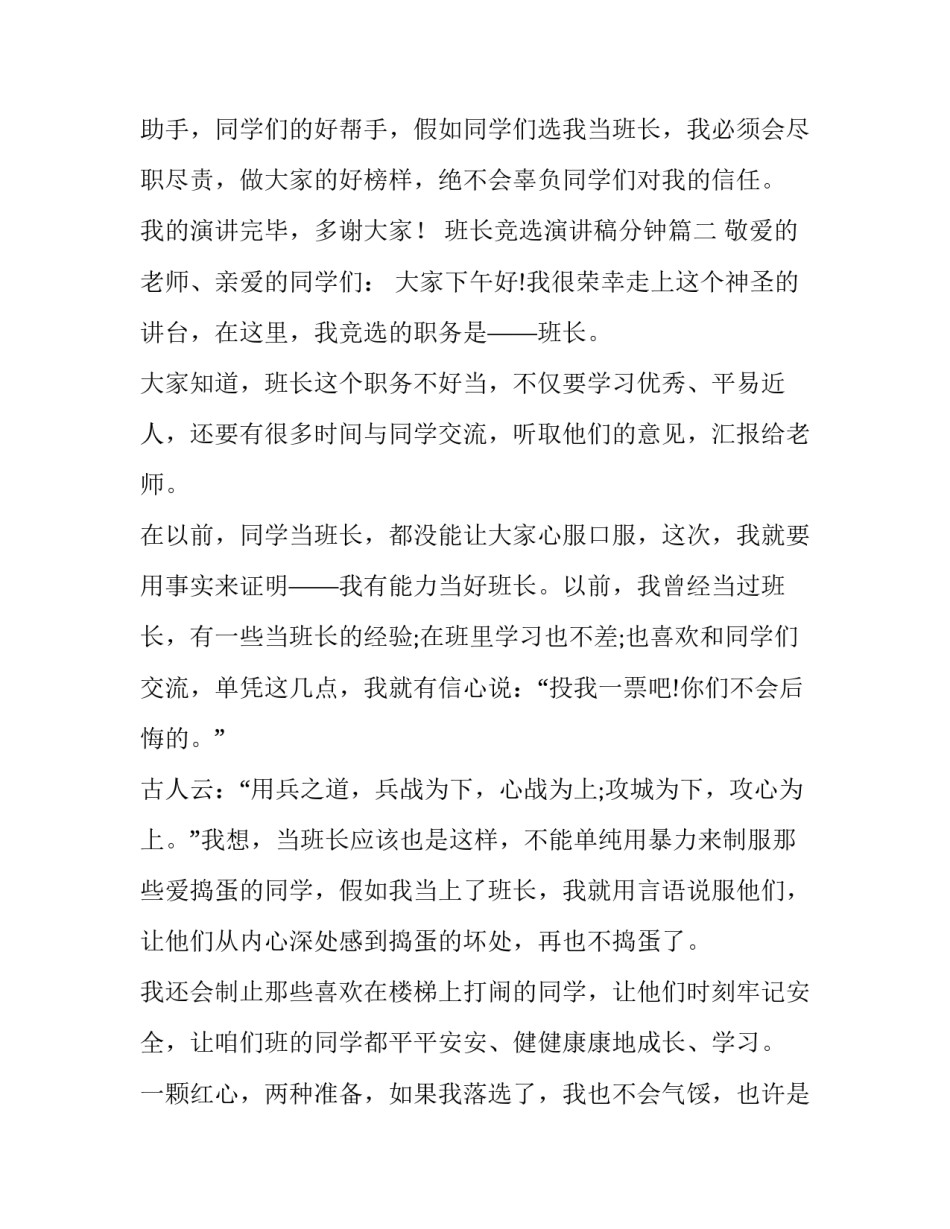 最新班长竞选演讲稿分钟 分钟竞选班长演讲稿(汇总10篇)_第3页