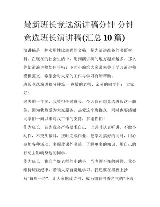 最新班长竞选演讲稿分钟 分钟竞选班长演讲稿(汇总10篇)