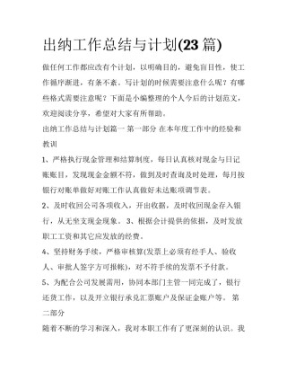 出纳工作总结与计划(23篇)