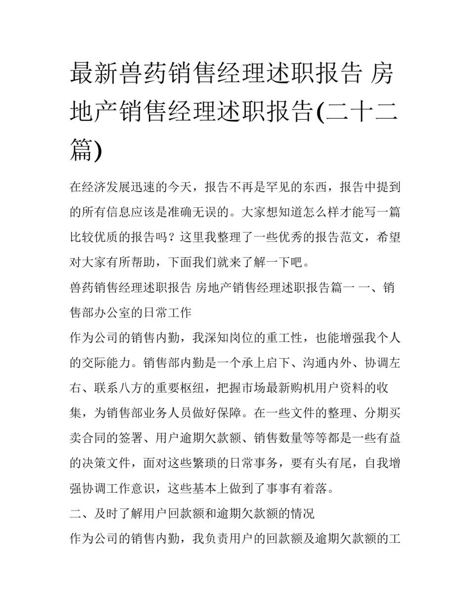 最新兽药销售经理述职报告 房地产销售经理述职报告(二十二篇)_第1页