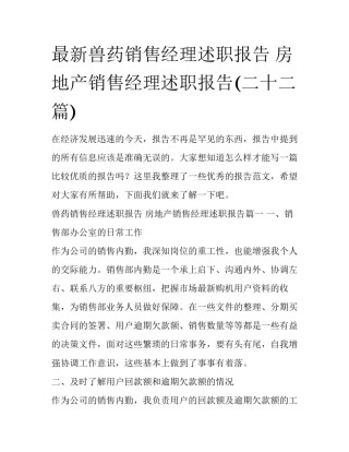 最新兽药销售经理述职报告 房地产销售经理述职报告(二十二篇)