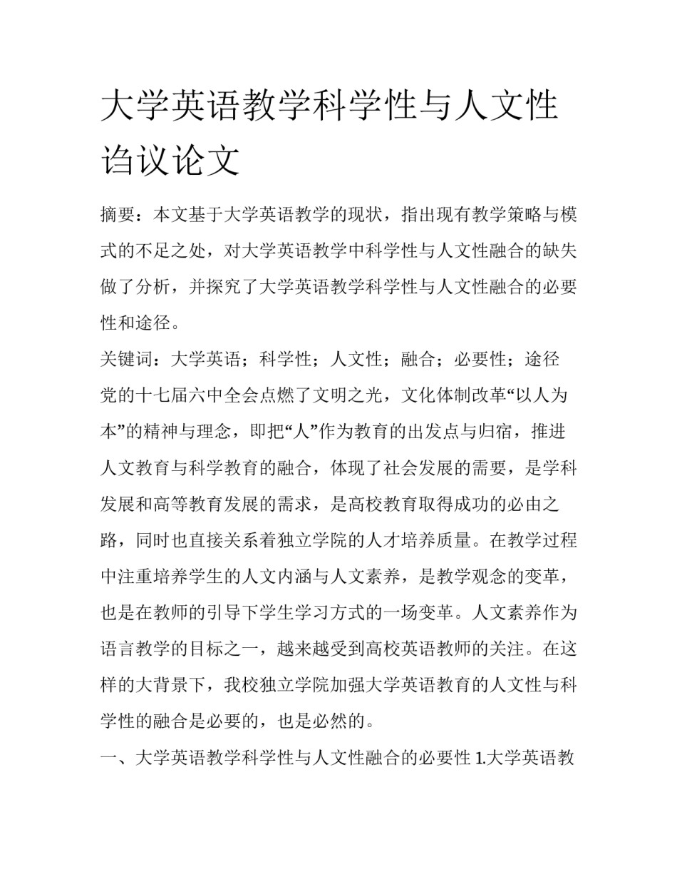 大学英语教学科学性与人文性诌议论文_第1页