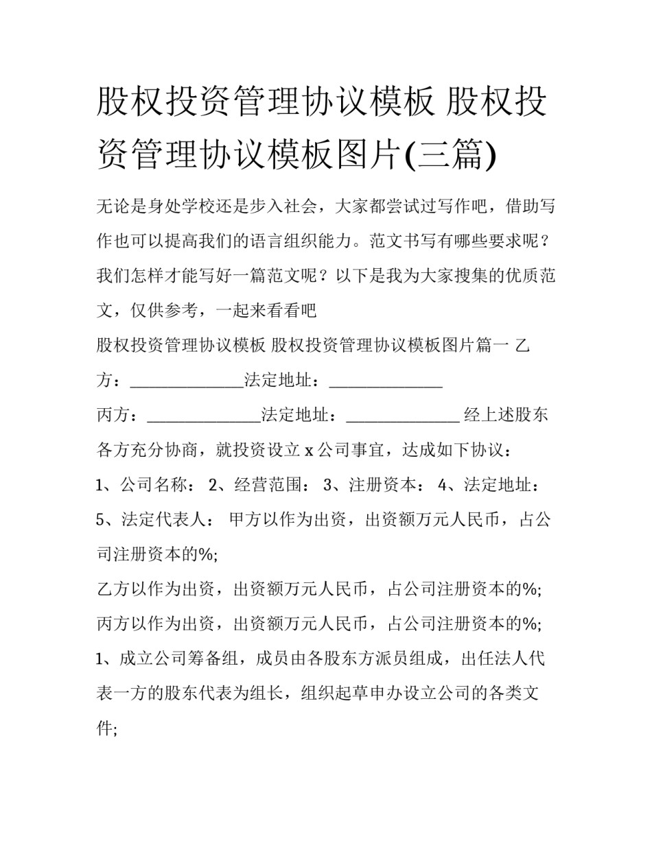 股权投资管理协议模板 股权投资管理协议模板图片(三篇)_第1页