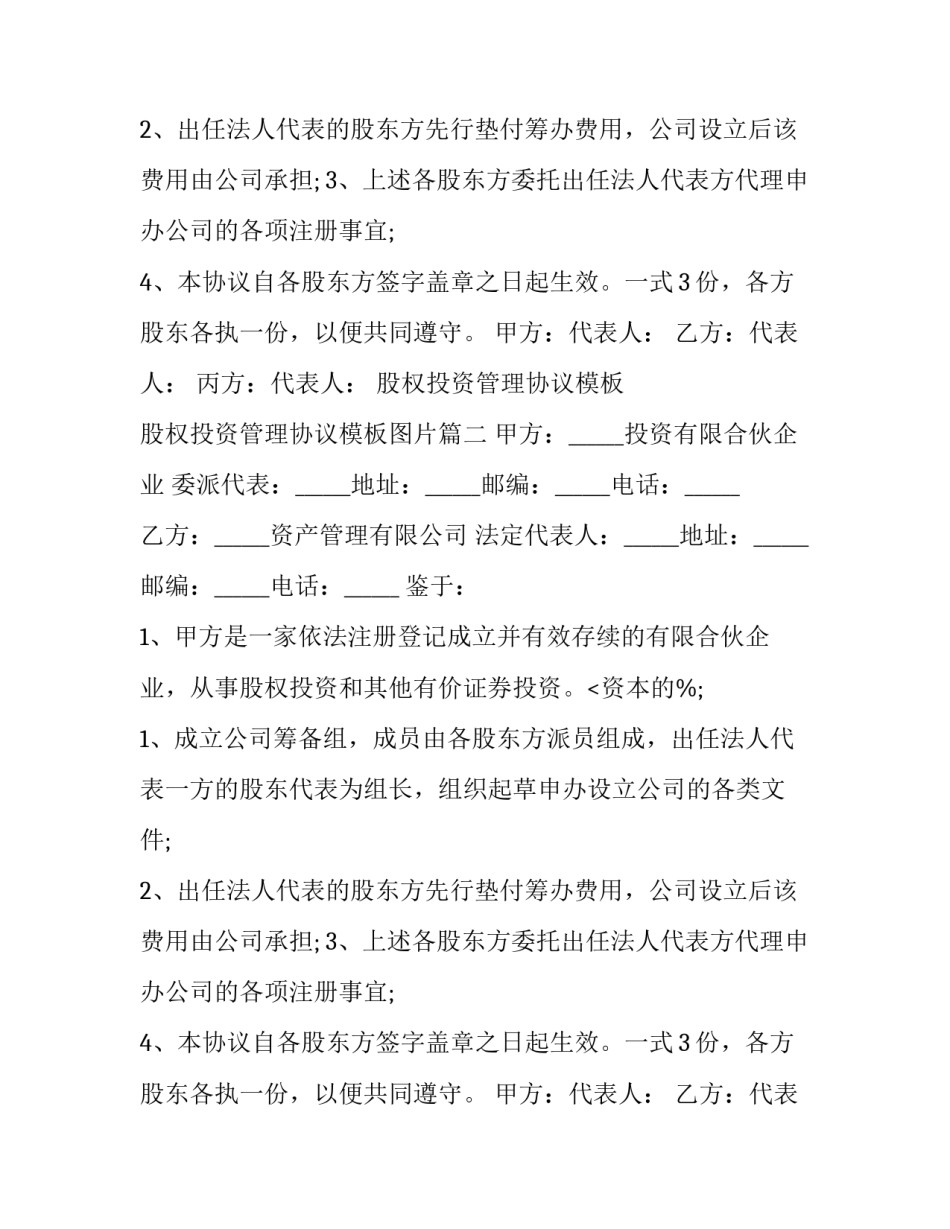 股权投资管理协议模板 股权投资管理协议模板图片(三篇)_第2页