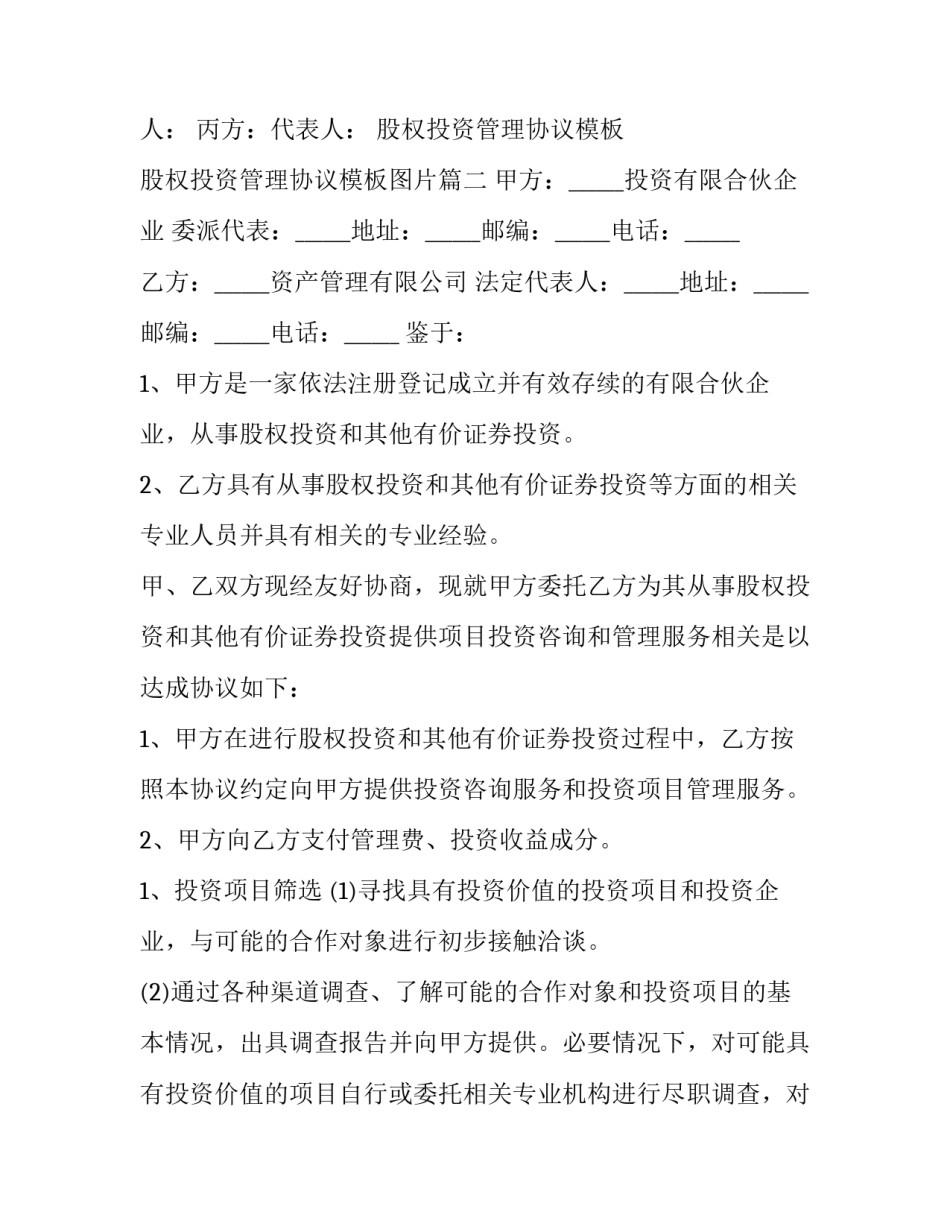 股权投资管理协议模板 股权投资管理协议模板图片(三篇)_第3页