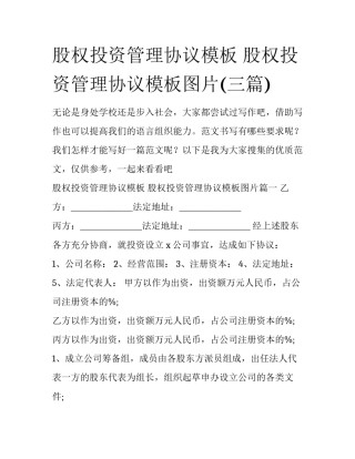 股权投资管理协议模板 股权投资管理协议模板图片(三篇)