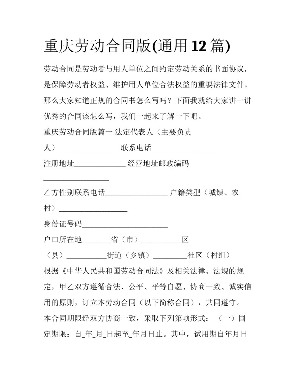 重庆劳动合同版(通用12篇)_第1页