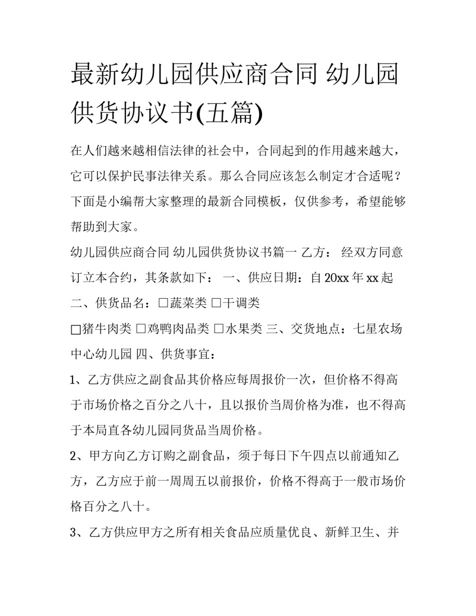 最新幼儿园供应商合同 幼儿园供货协议书(五篇)_第1页