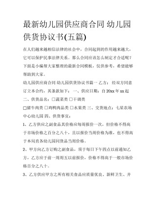 最新幼儿园供应商合同 幼儿园供货协议书(五篇)