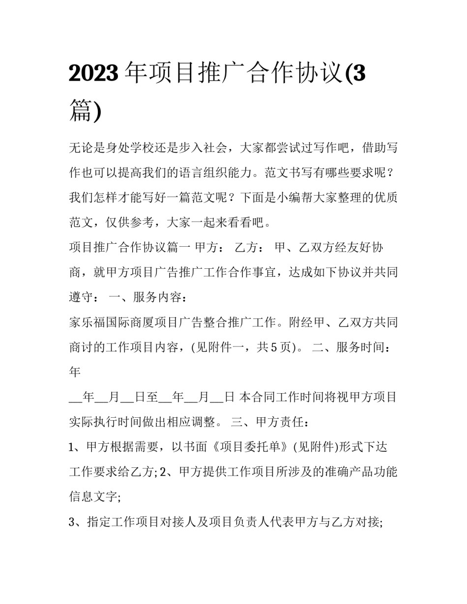 2023年项目推广合作协议(3篇)_第1页