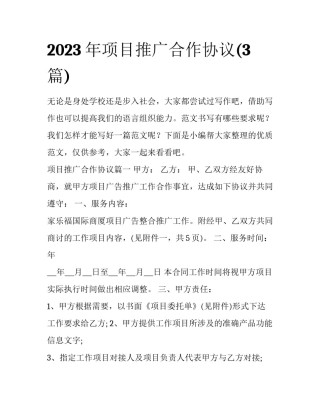 2023年项目推广合作协议(3篇)