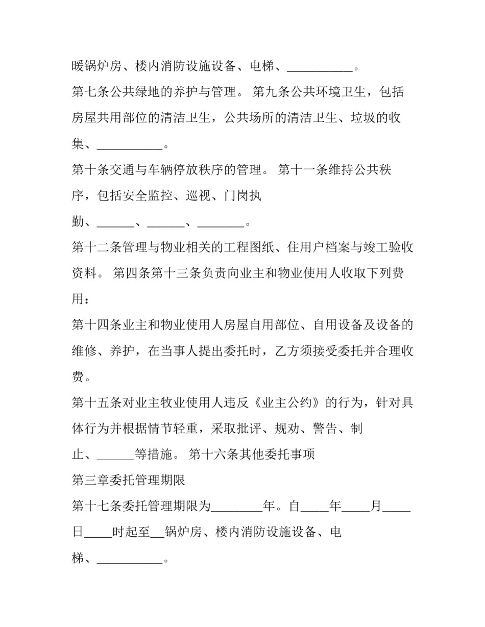 前期物业管理服务合同(优秀15篇)_第2页