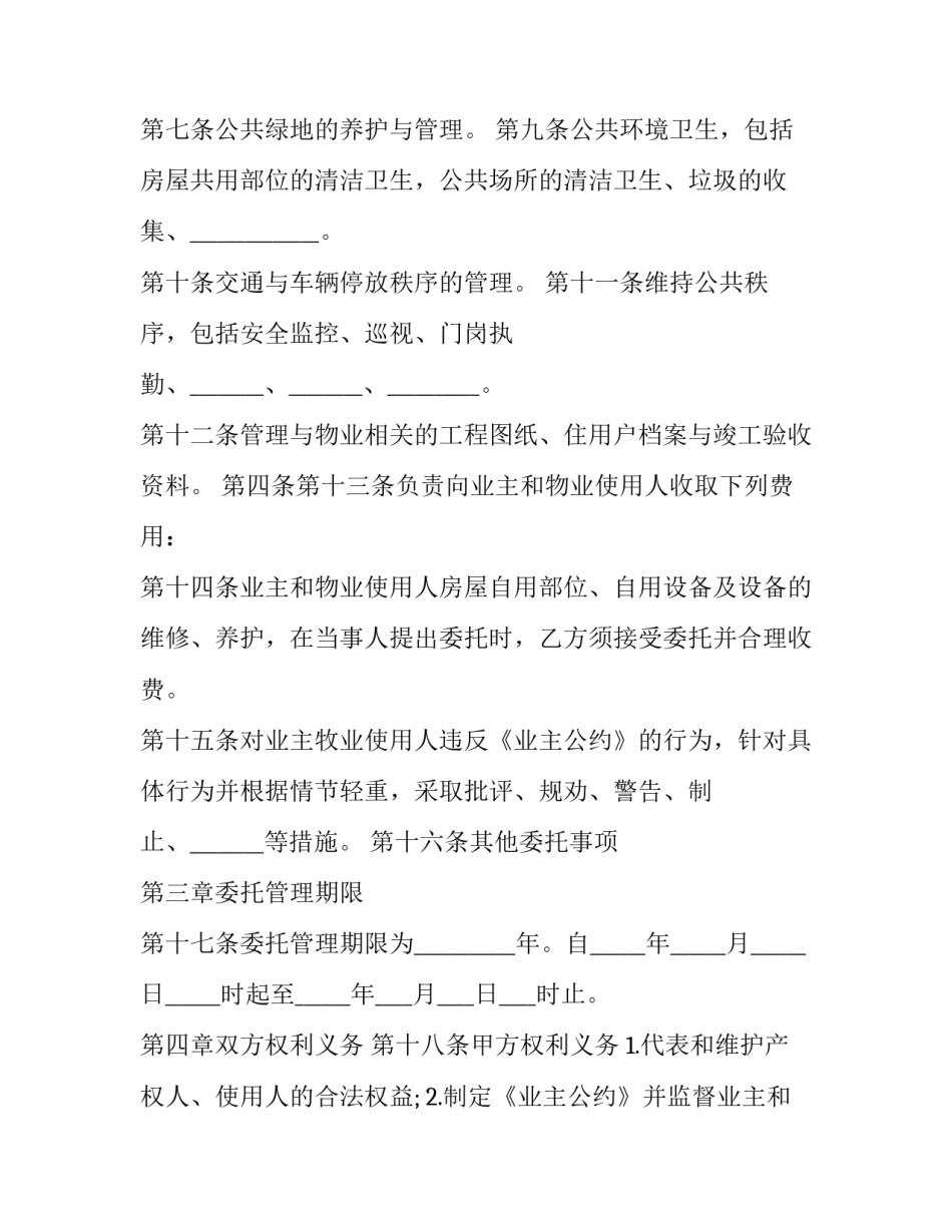 前期物业管理服务合同(优秀15篇)_第3页