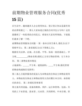 前期物业管理服务合同(优秀15篇)