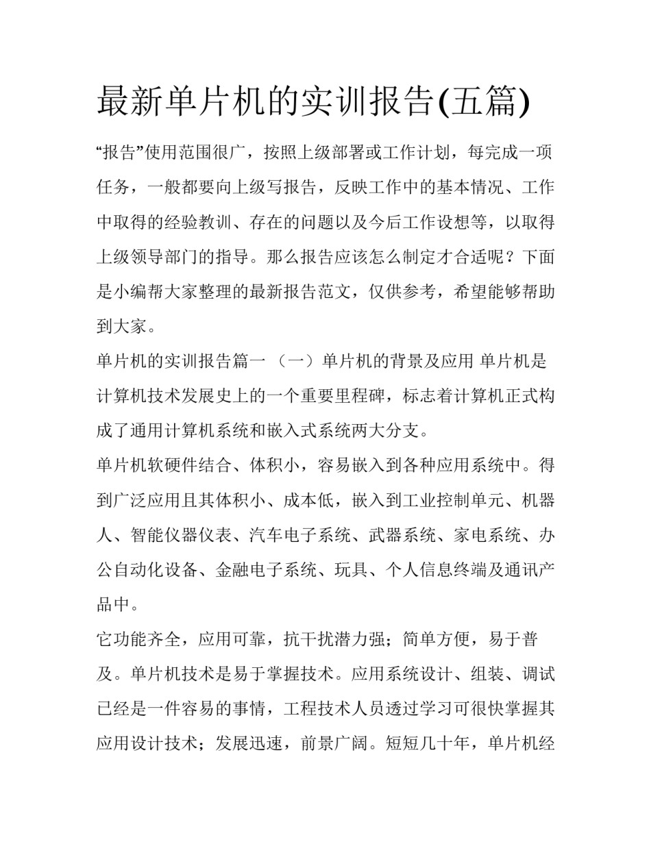 最新单片机的实训报告(五篇)_第1页