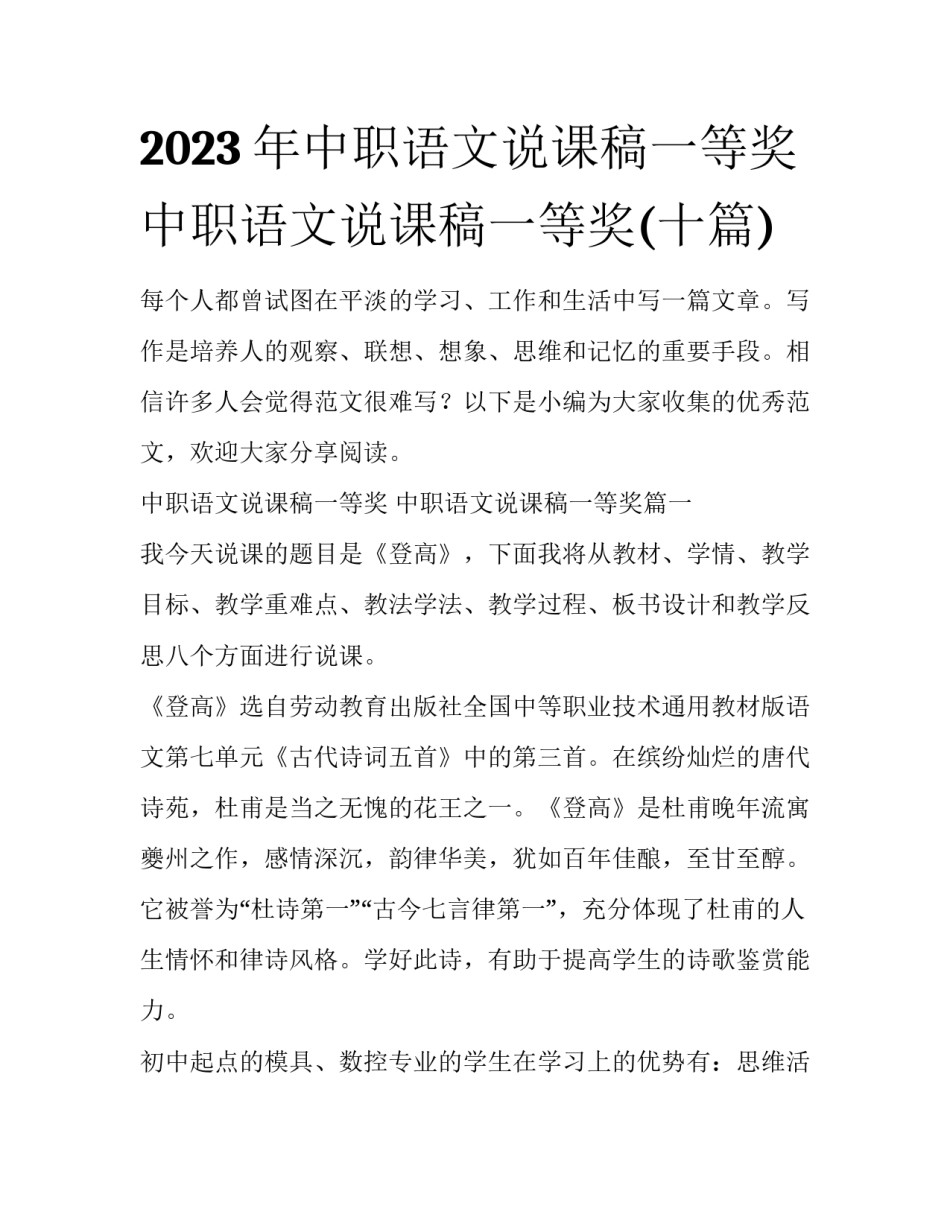 2023年中职语文说课稿一等奖 中职语文说课稿一等奖(十篇)_第1页