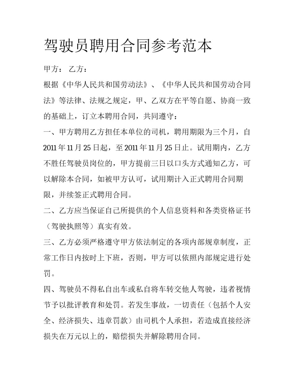 驾驶员聘用合同参考范本_第1页