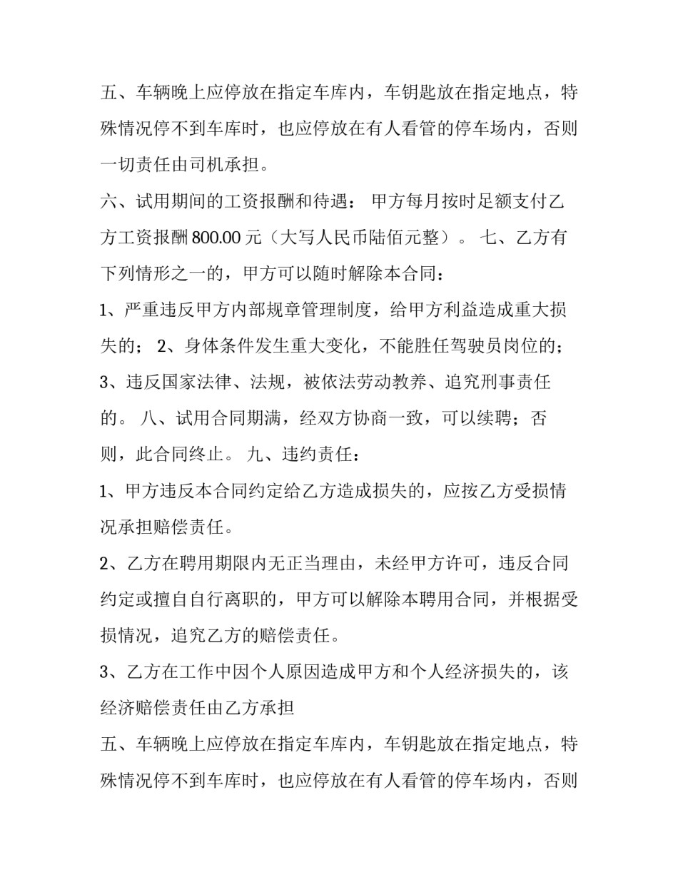 驾驶员聘用合同参考范本_第2页