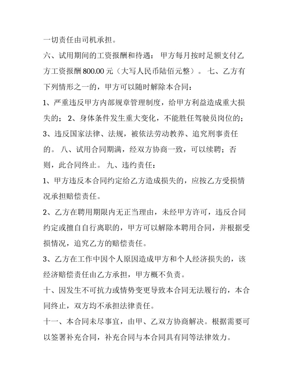 驾驶员聘用合同参考范本_第3页