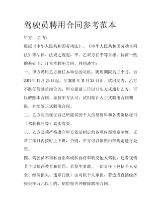 驾驶员聘用合同参考范本