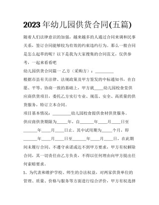 2023年幼儿园供货合同(五篇)