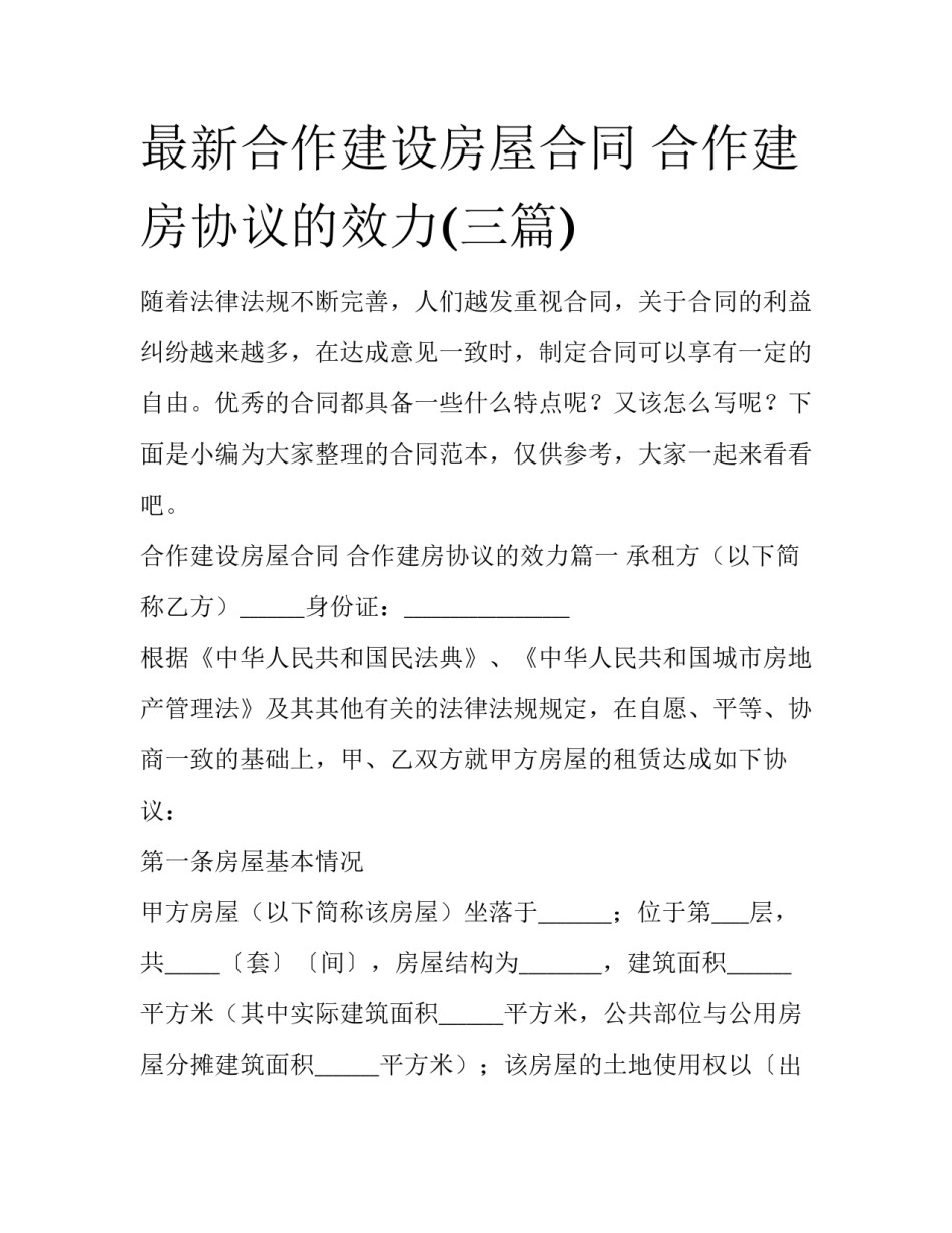 最新合作建设房屋合同 合作建房协议的效力(三篇)_第1页