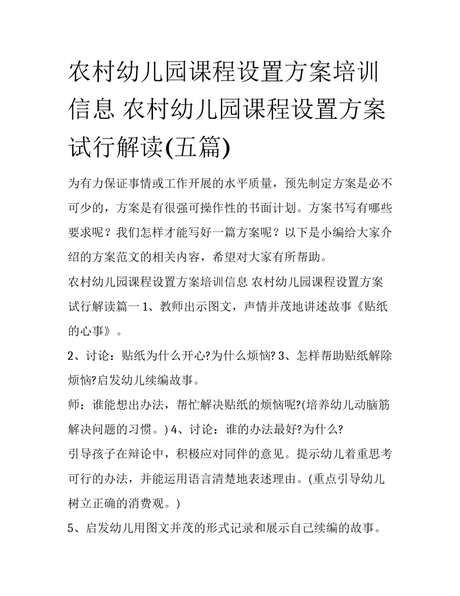 农村幼儿园课程设置方案培训信息 农村幼儿园课程设置方案试行解读(五篇)_第1页