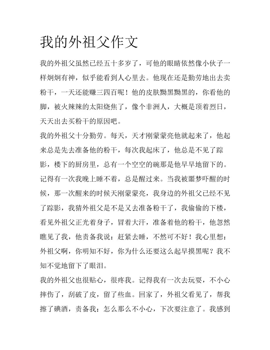 我的外祖父作文_第1页