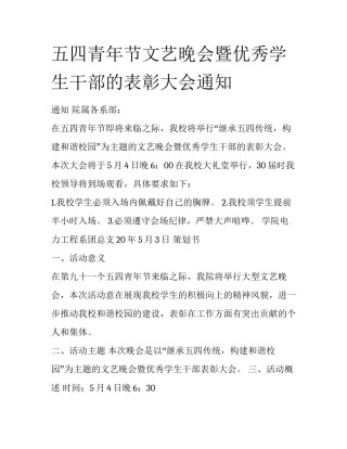五四青年节文艺晚会暨优秀学生干部的表彰大会通知