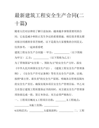 最新建筑工程安全生产合同(二十篇)