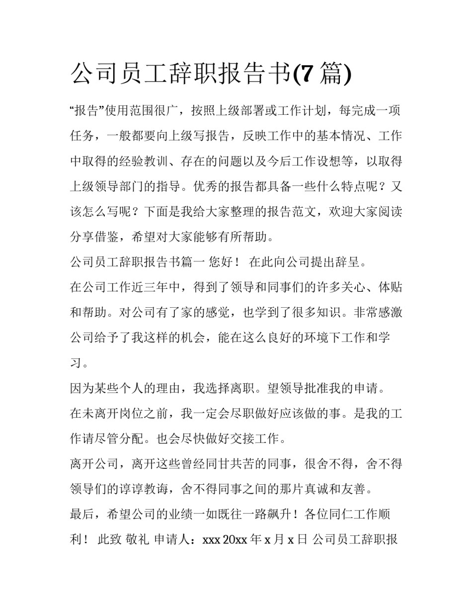 公司员工辞职报告书(7篇)_第1页