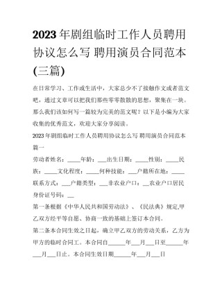 2023年剧组临时工作人员聘用协议怎么写 聘用演员合同范本(三篇)