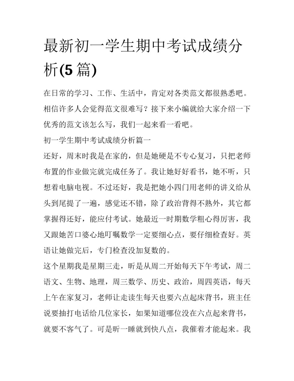最新初一学生期中考试成绩分析(5篇)_第1页