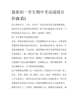 最新初一学生期中考试成绩分析(5篇)