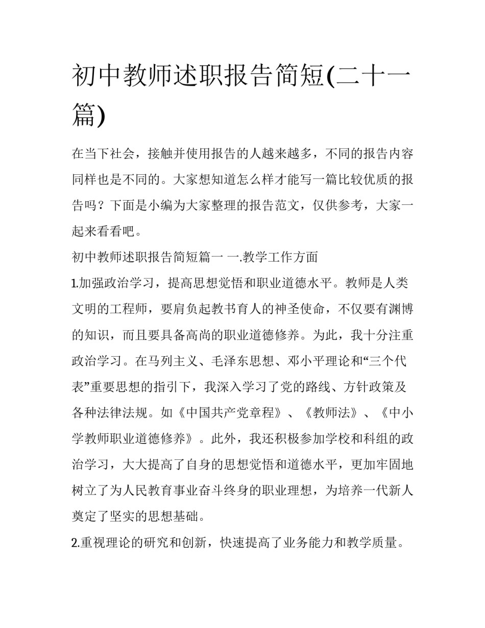 初中教师述职报告简短(二十一篇)_第1页