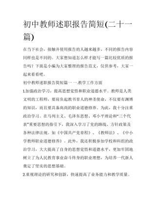 初中教师述职报告简短(二十一篇)
