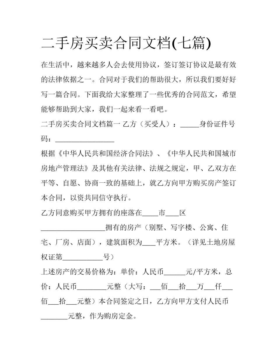 二手房买卖合同文档(七篇)_第1页